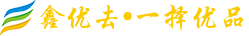 鑫優(yōu)去?一擇優(yōu)品_陜西鑫優(yōu)去商業(yè)咨詢(xún)服務(wù)有限公司
